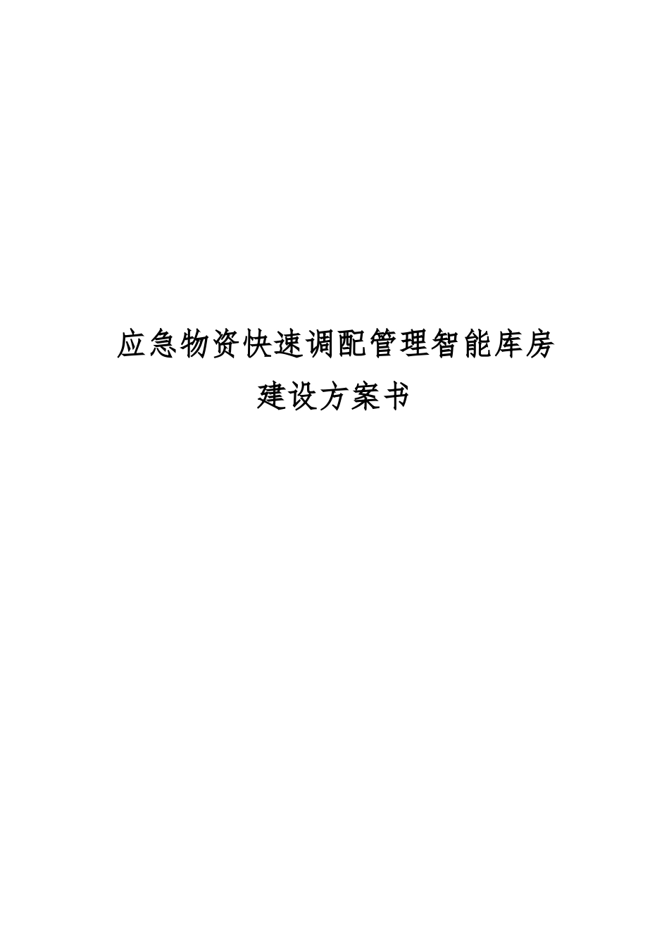应急物资快速调配管理智能库房_第1页