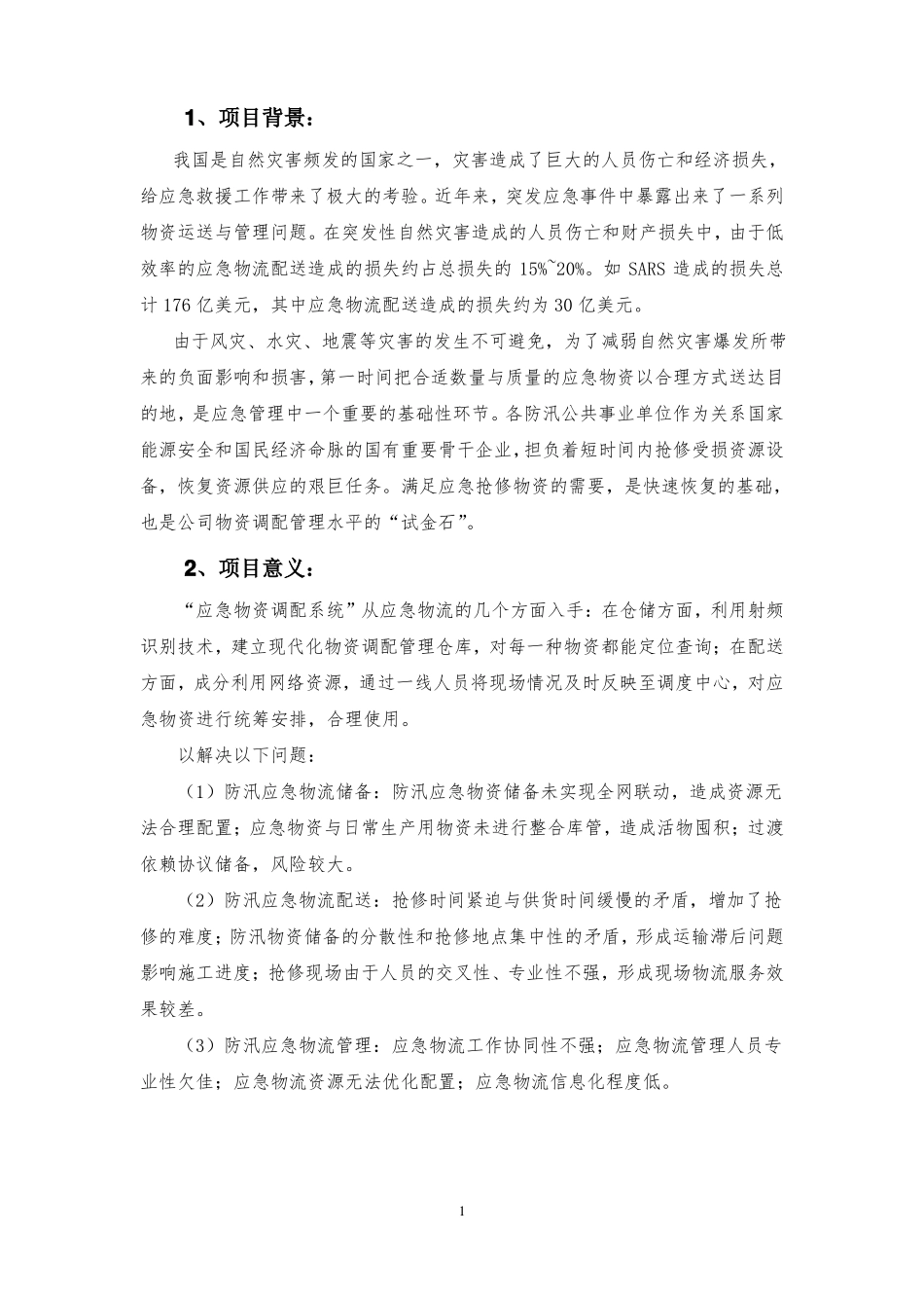 应急物资快速调配管理智能库房_第3页