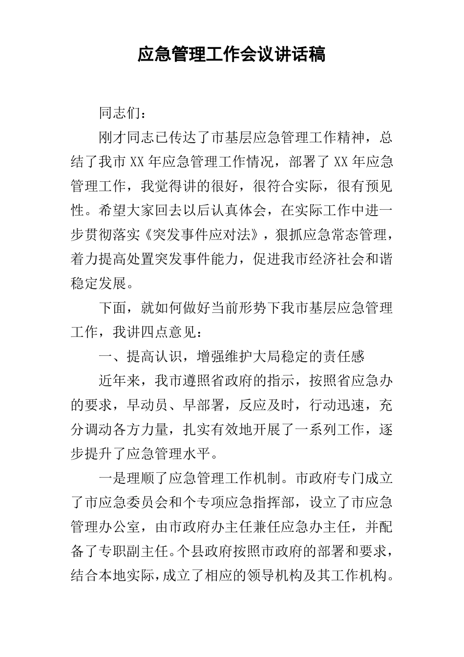 应急管理工作会议讲话稿_第1页