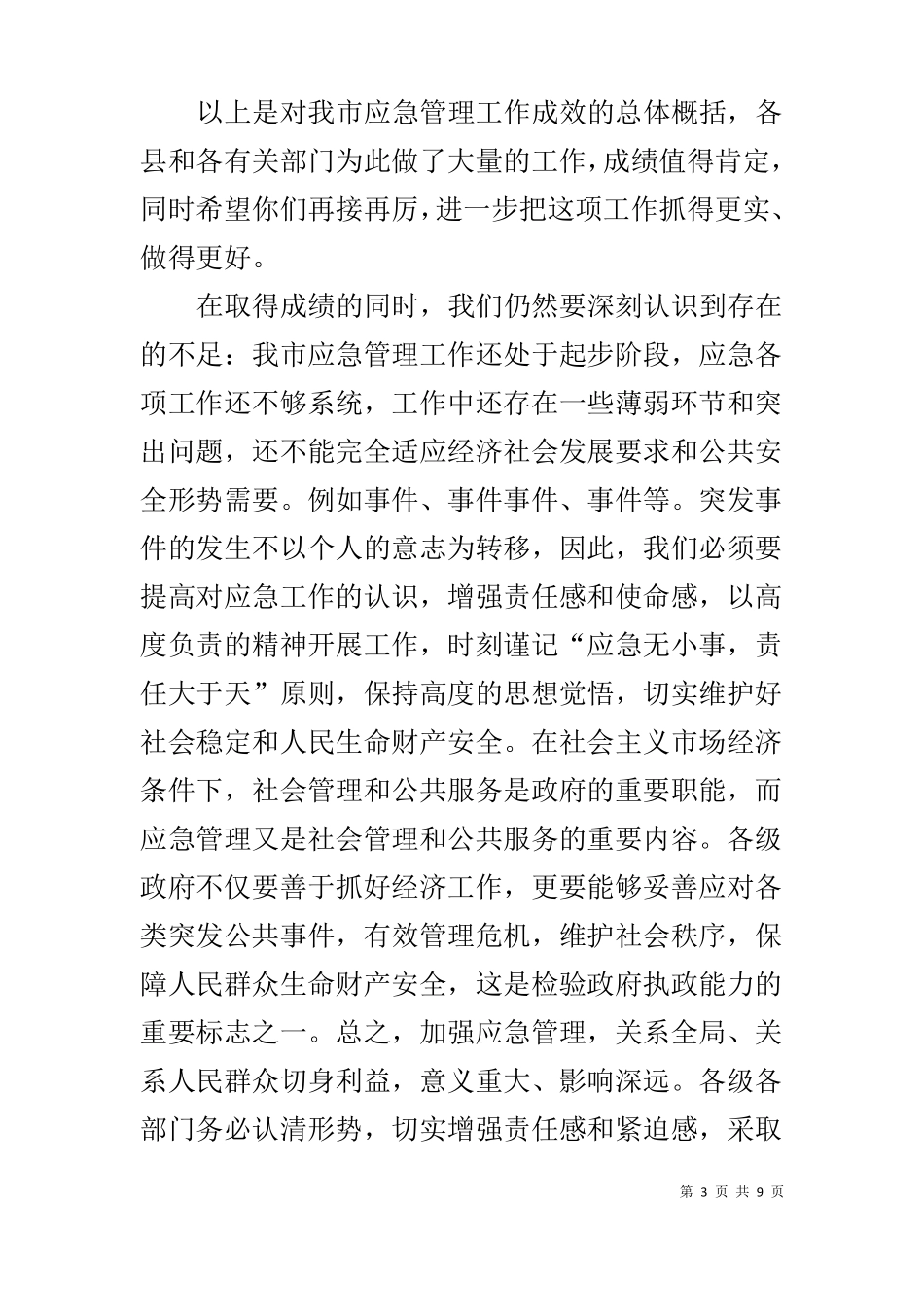 应急管理工作会议讲话稿_第3页