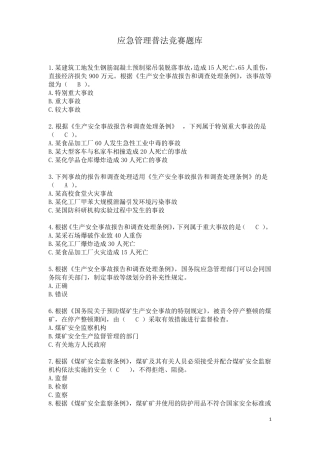 应急管理普法竞赛题库