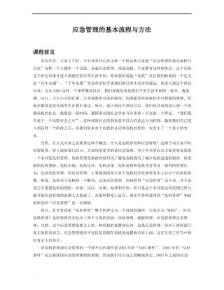应急管理的基本流程与方法
