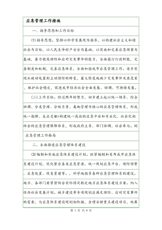 应急管理工作措施