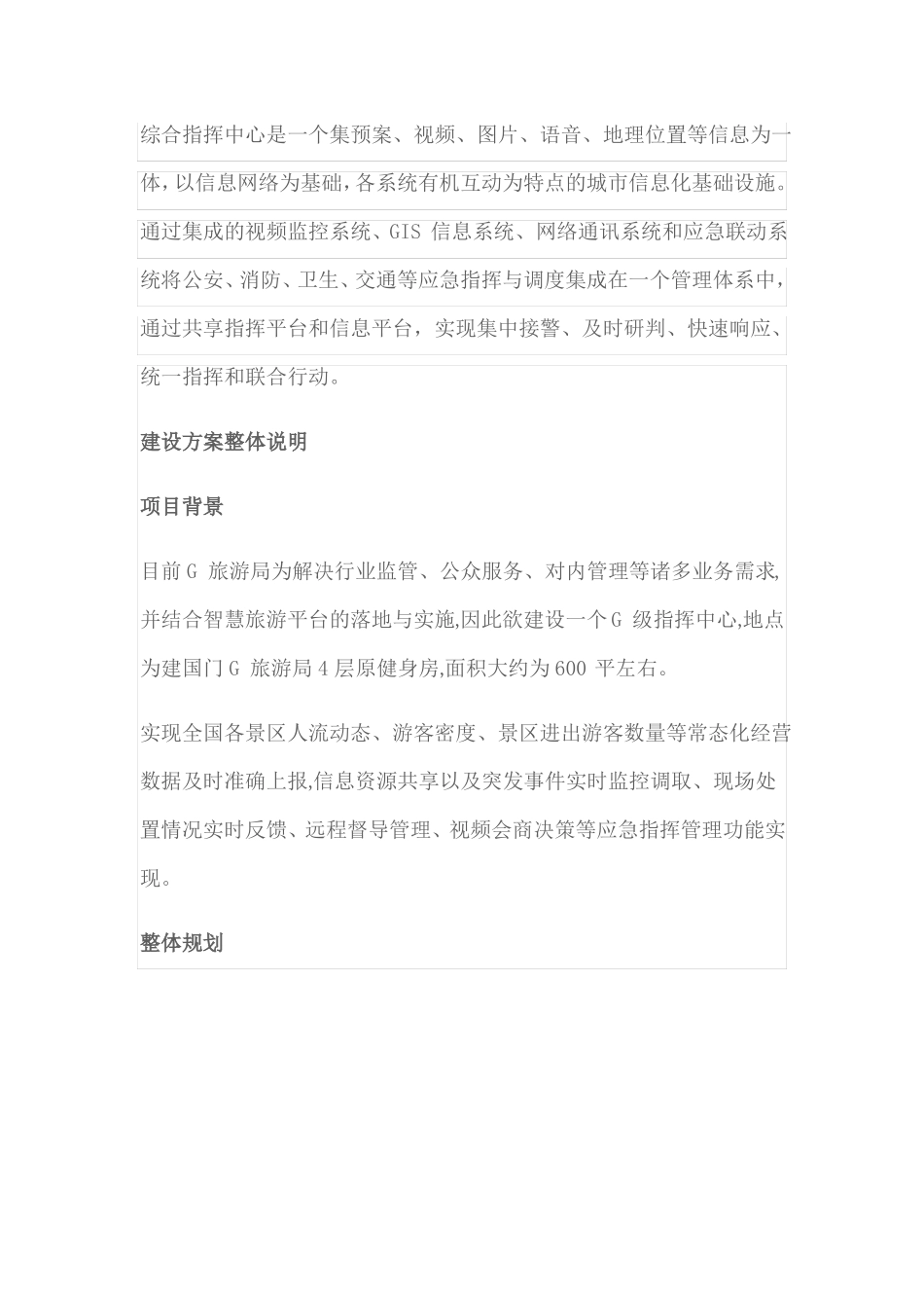应急综合指挥中心智能化工程整体建设方案_第1页