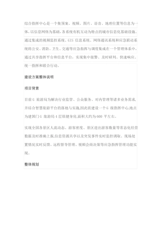 应急综合指挥中心智能化工程整体建设方案