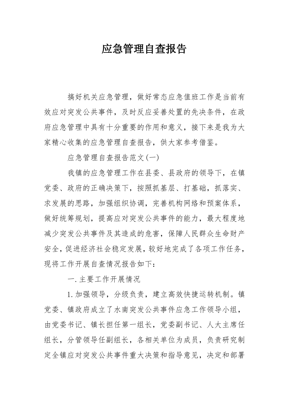 应急管理自查报告_第1页