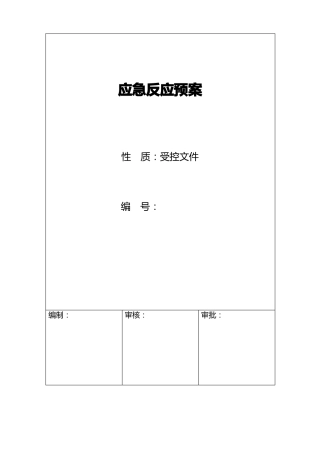 应急预案及报审表