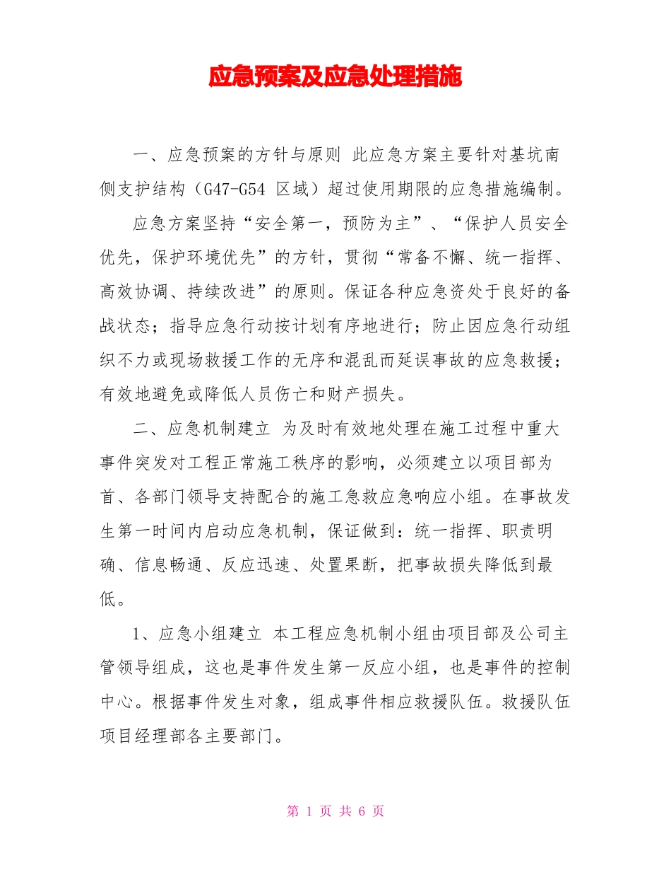 应急预案及应急处理措施_第1页