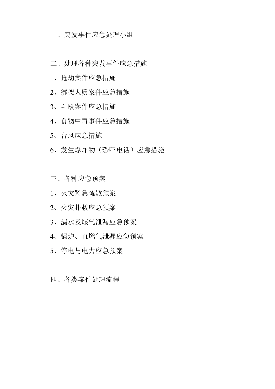 应急预案及措施全套_第2页