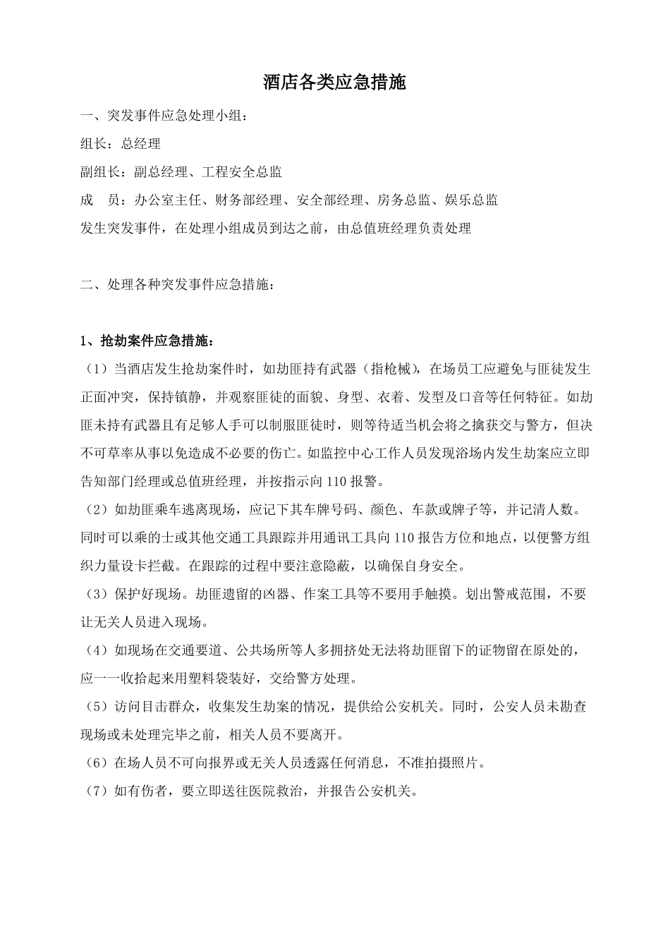 应急预案及措施全套_第3页