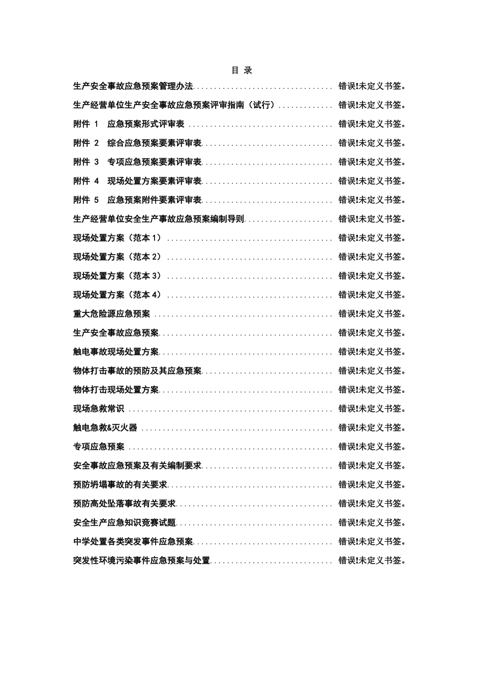 应急预案、专项应急预案、现场处置方案_第1页