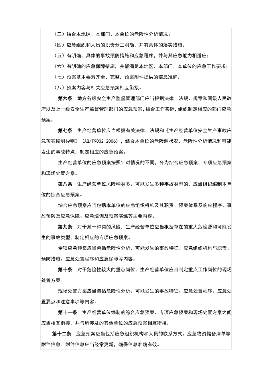 应急预案、专项应急预案、现场处置方案_第3页