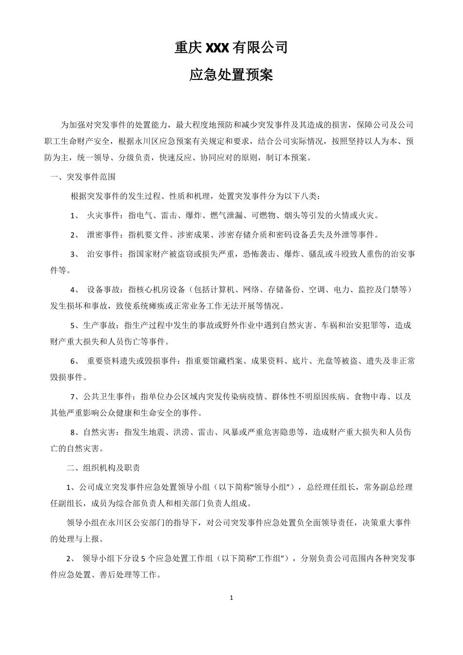 应急预案处置方案_第1页