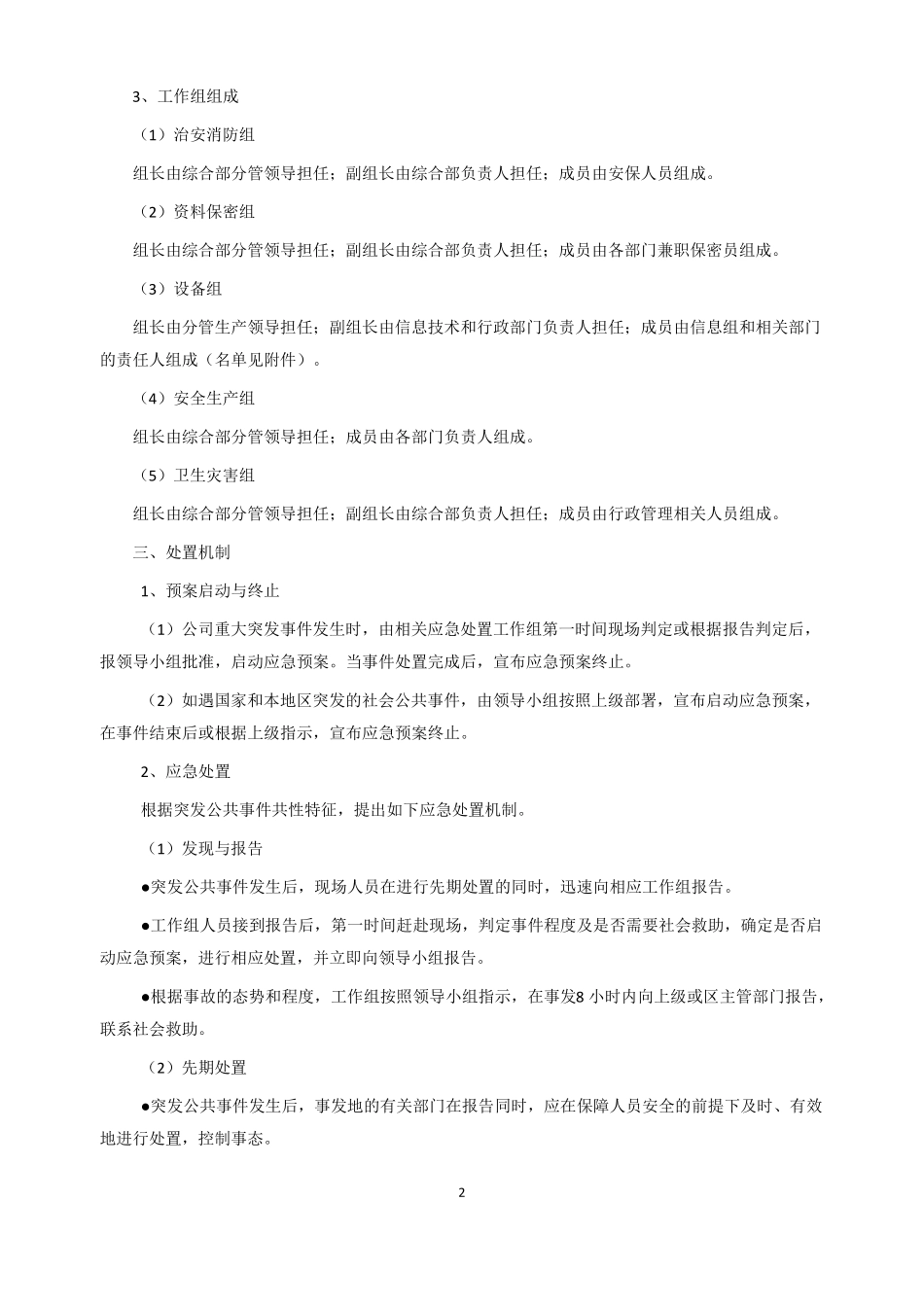 应急预案处置方案_第2页