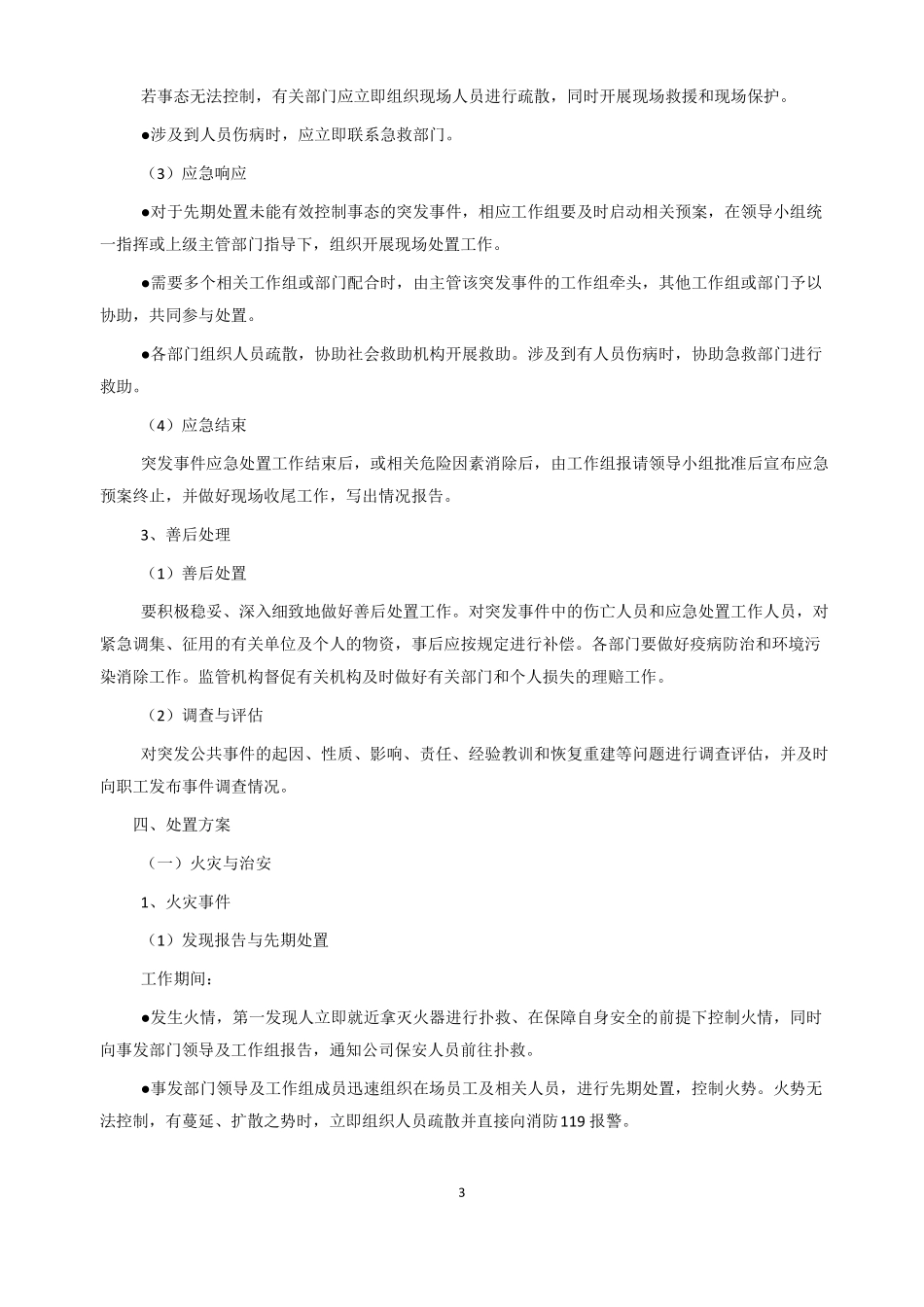 应急预案处置方案_第3页