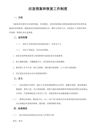 应急预案和恢复工作制度