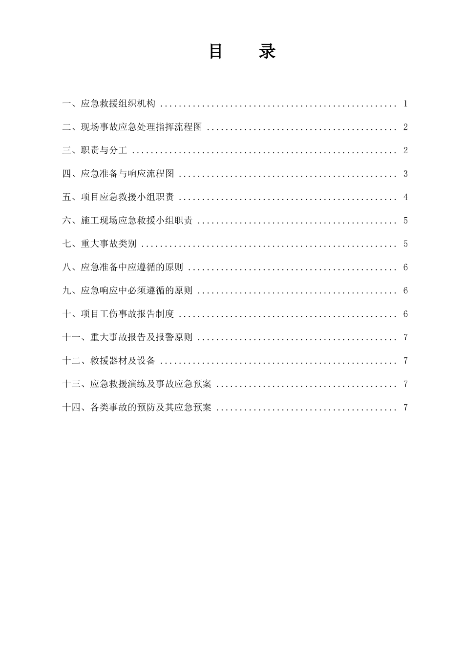应急预案总纲_第1页