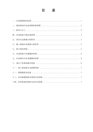 应急预案总纲