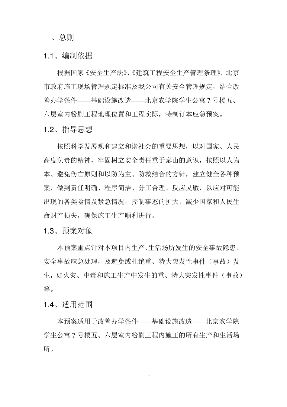 应急预案措施——电子标——装修改造工程_第2页