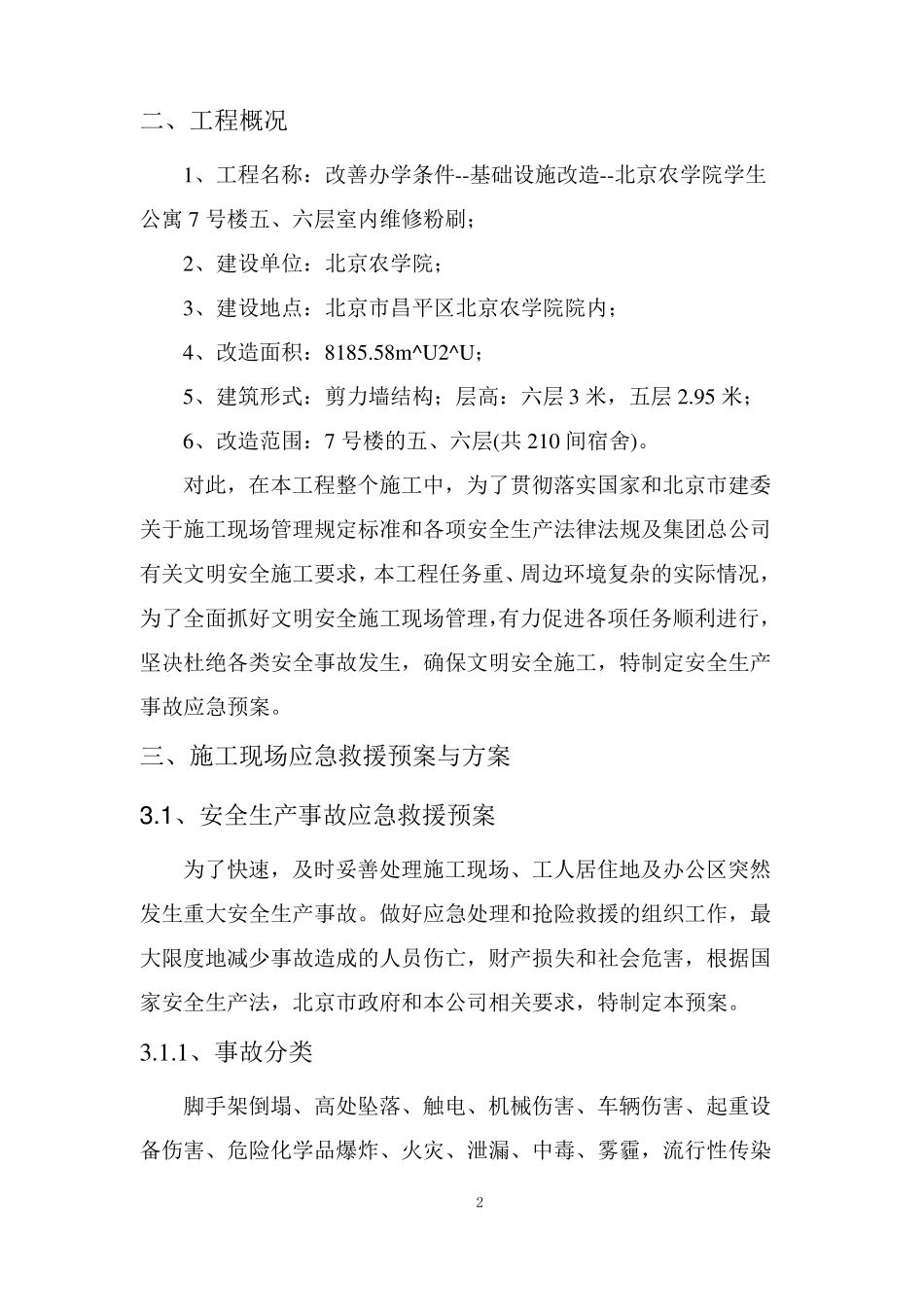 应急预案措施——电子标——装修改造工程_第3页