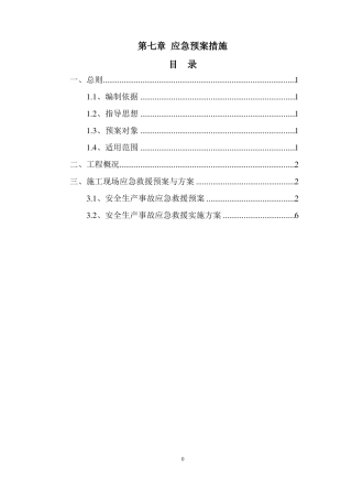 应急预案措施——电子标——装修改造工程