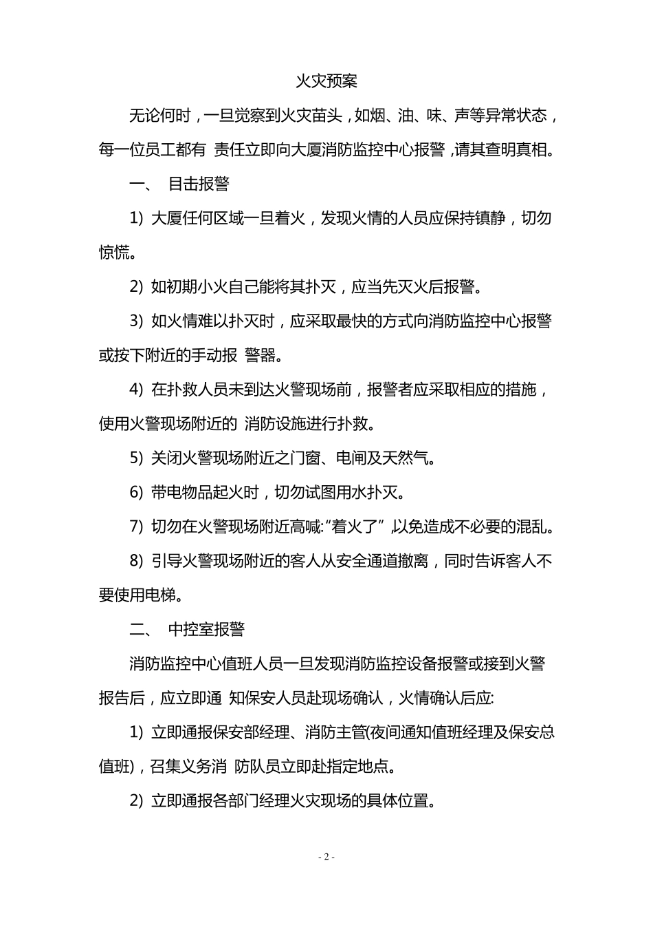 应急预案大厦物业管理应急预案_第2页