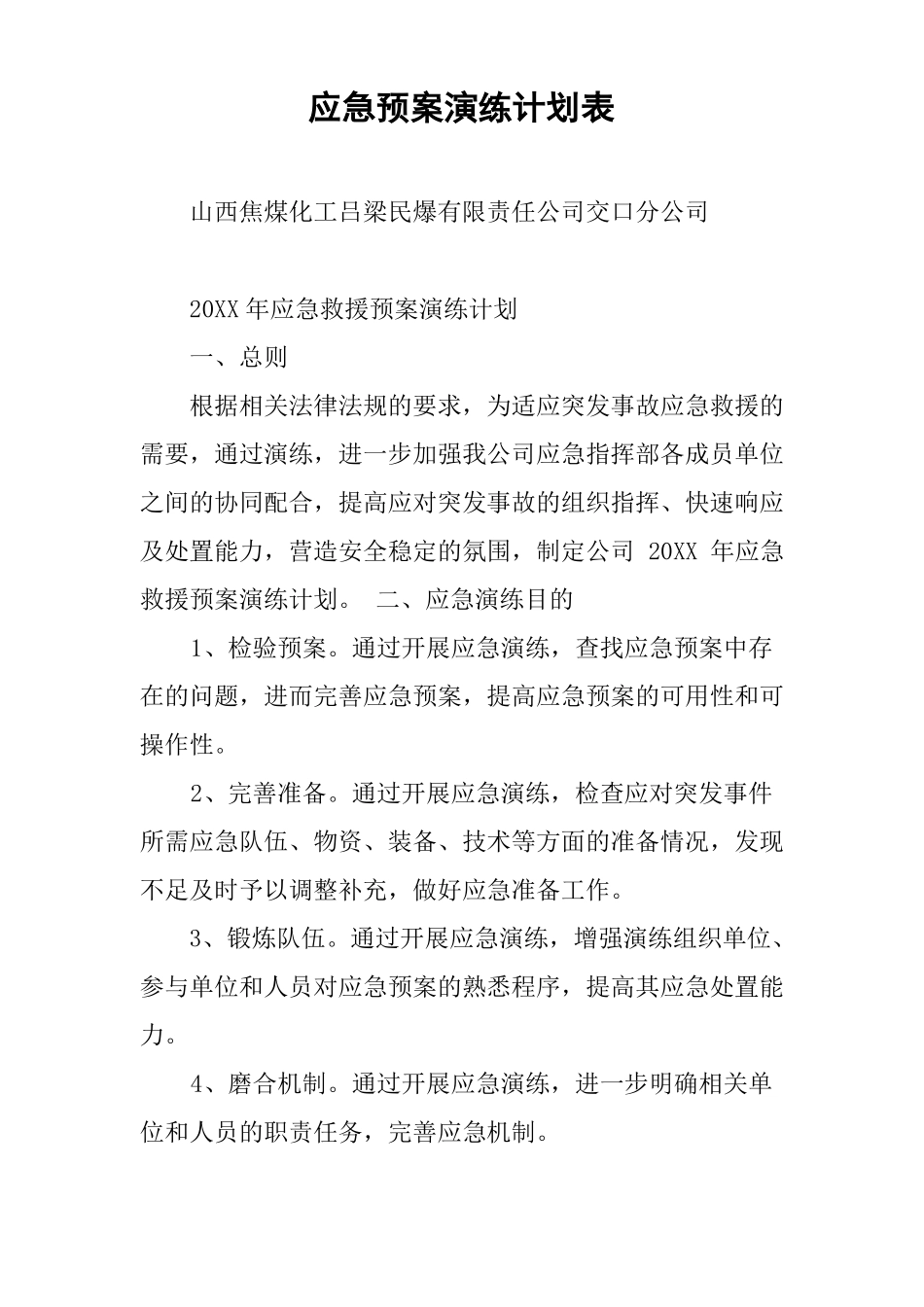 应急预案演练计划表_第1页