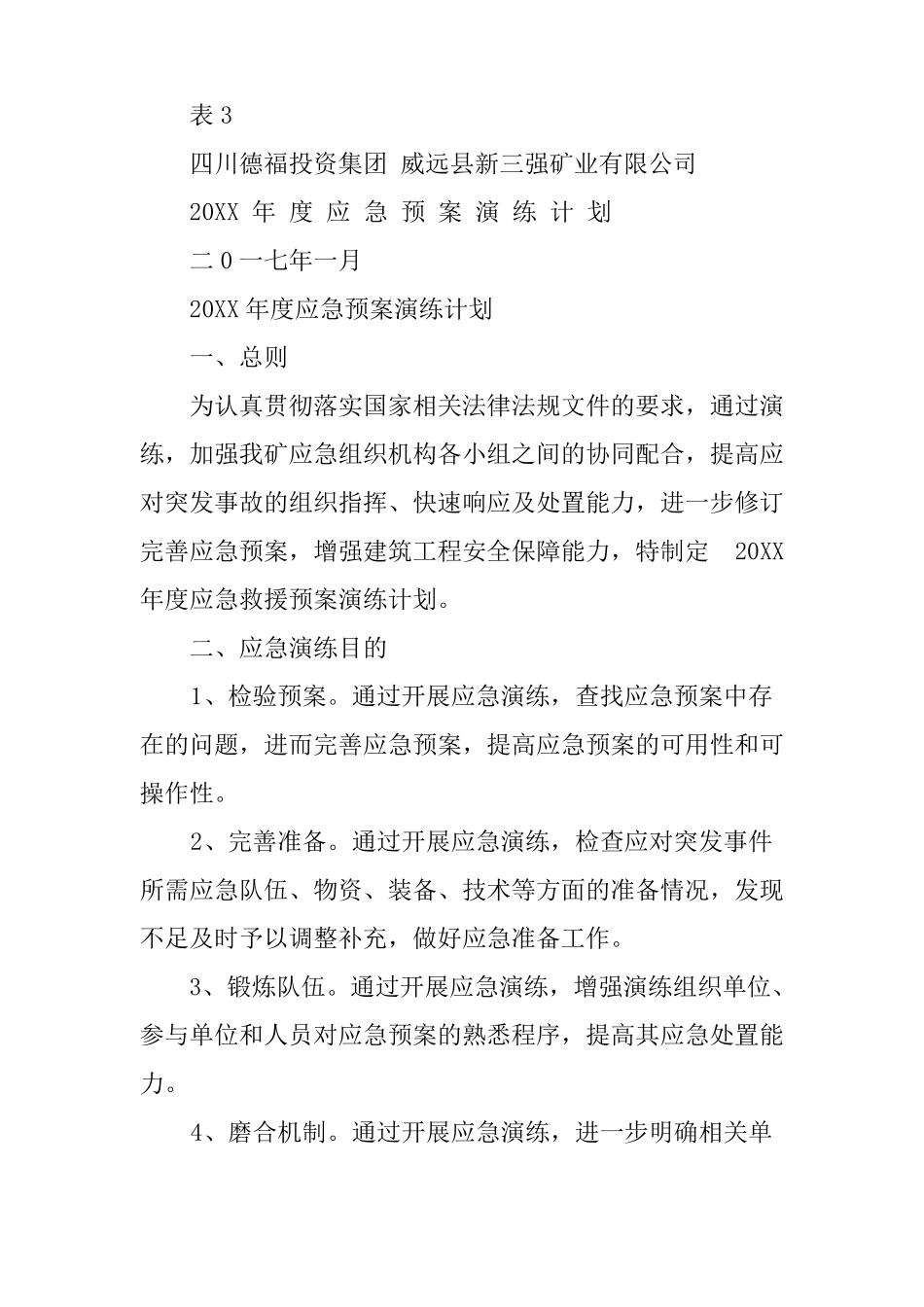 应急预案演练计划表_第3页