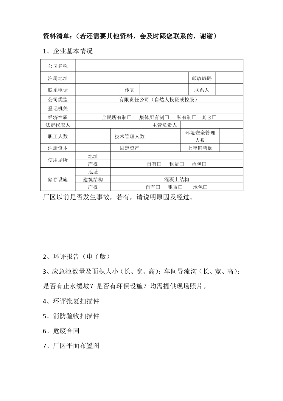 应急预案清单_第1页