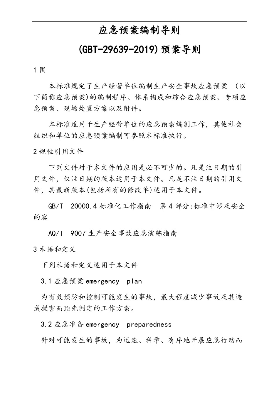 应急预案编制导则2019_第1页