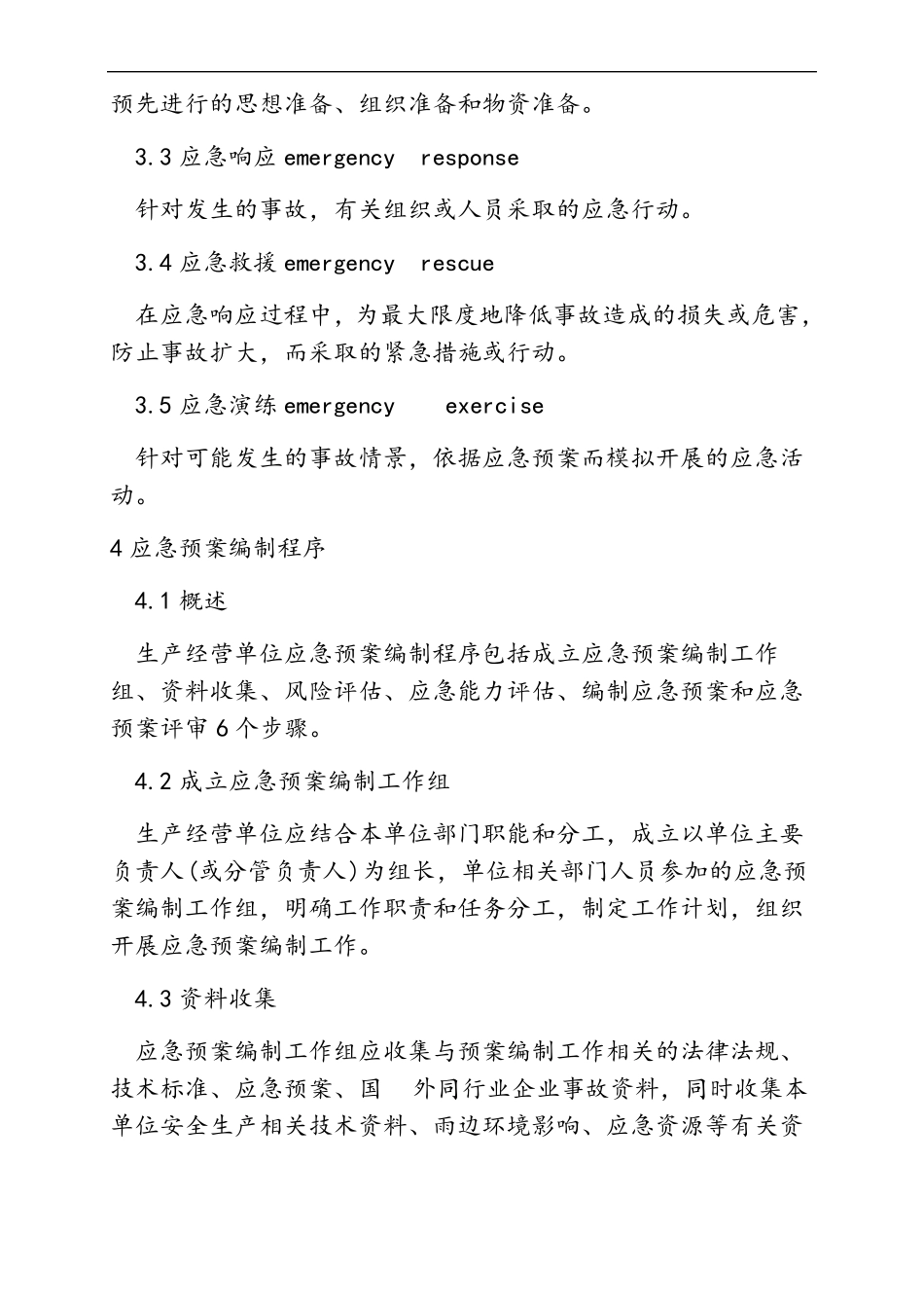 应急预案编制导则2019_第2页