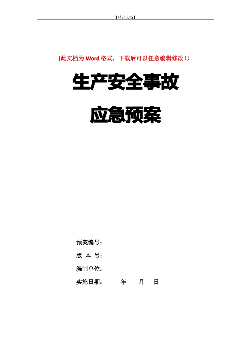 应急预案编制计划_第1页