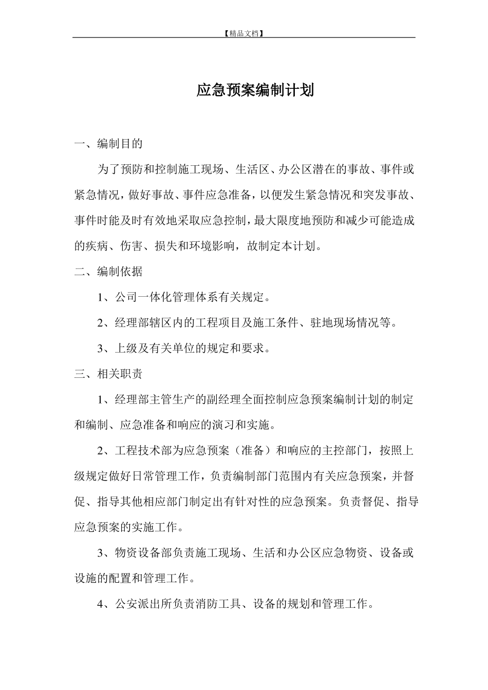 应急预案编制计划_第3页