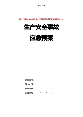 应急预案编制计划