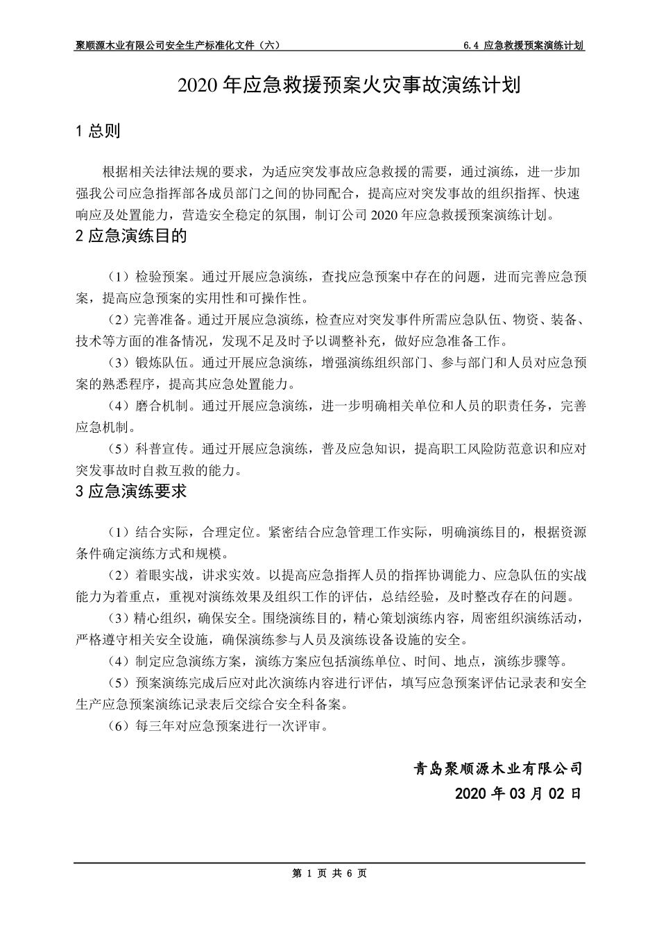 应急预案火灾事故演练计划_第1页