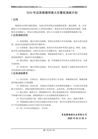 应急预案火灾事故演练计划