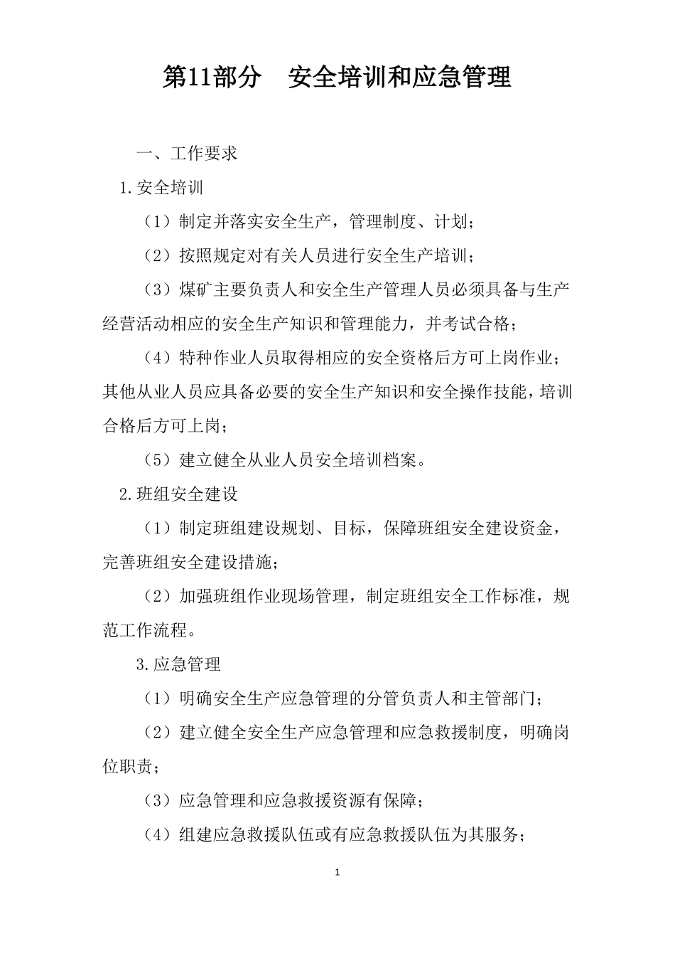 应急预案质量标准化基本要求及评分方法_第1页