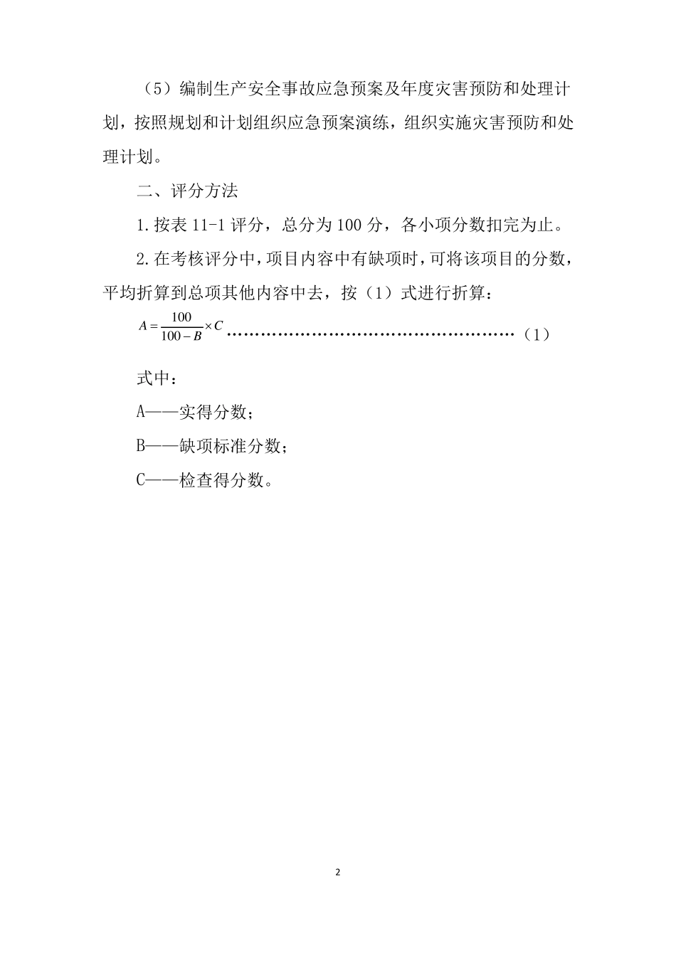 应急预案质量标准化基本要求及评分方法_第2页
