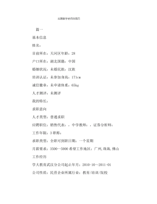 应聘数学老师的简历