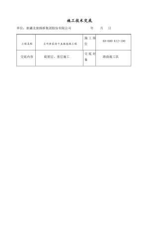 底基层基层施工技术交底