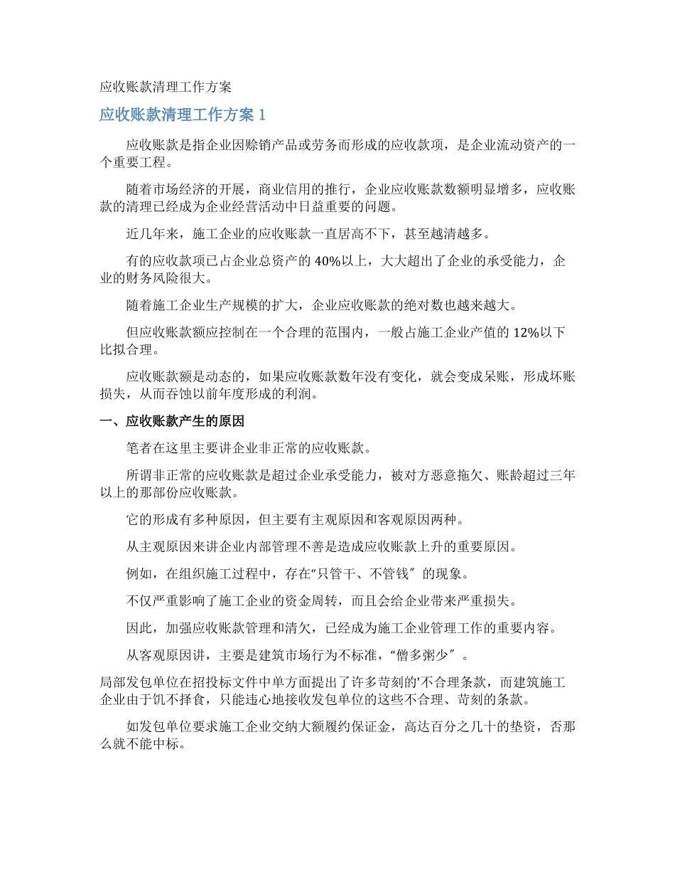 应收账款清理工作方案_第1页