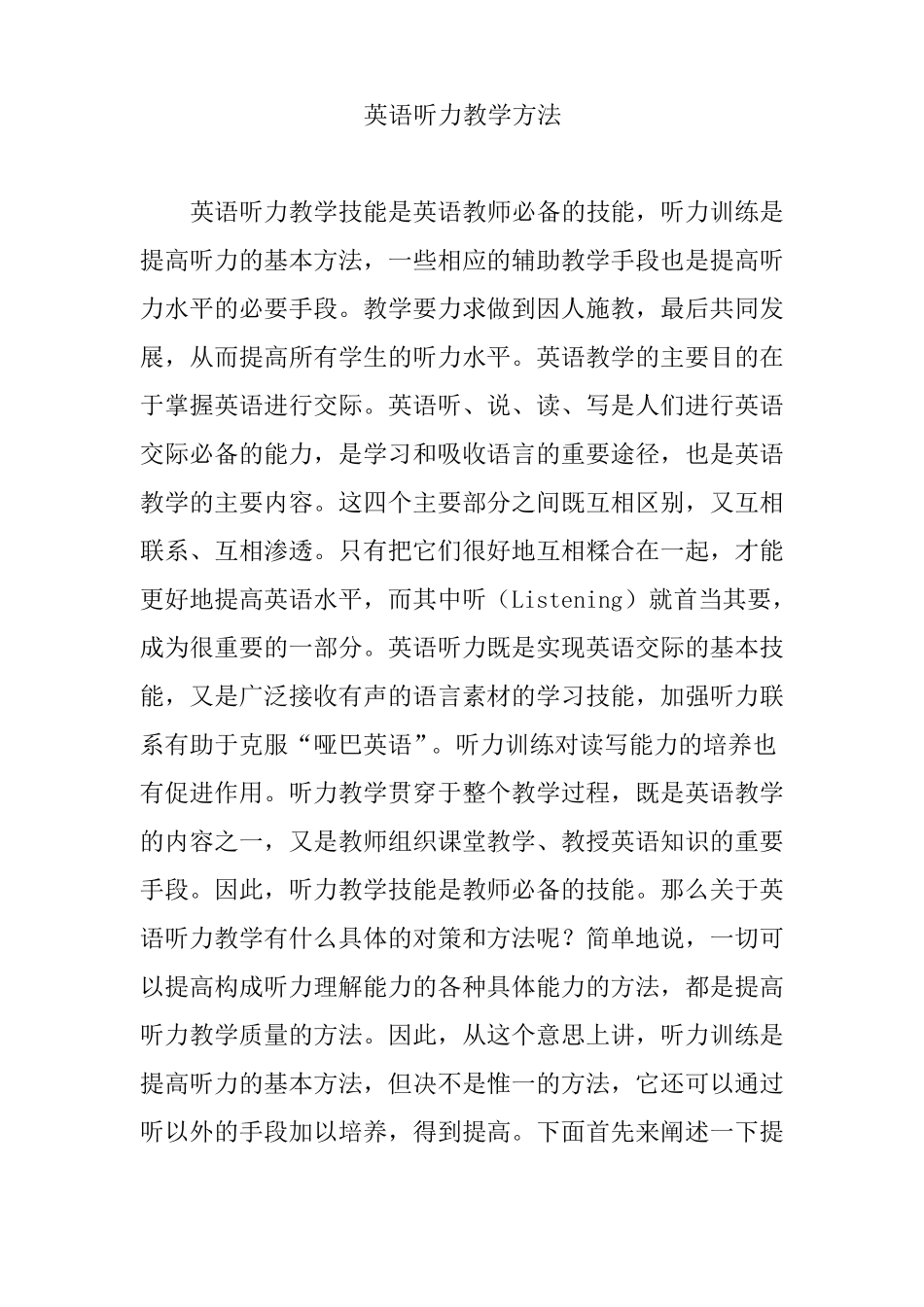 应重视英语听力的教学方法_第1页