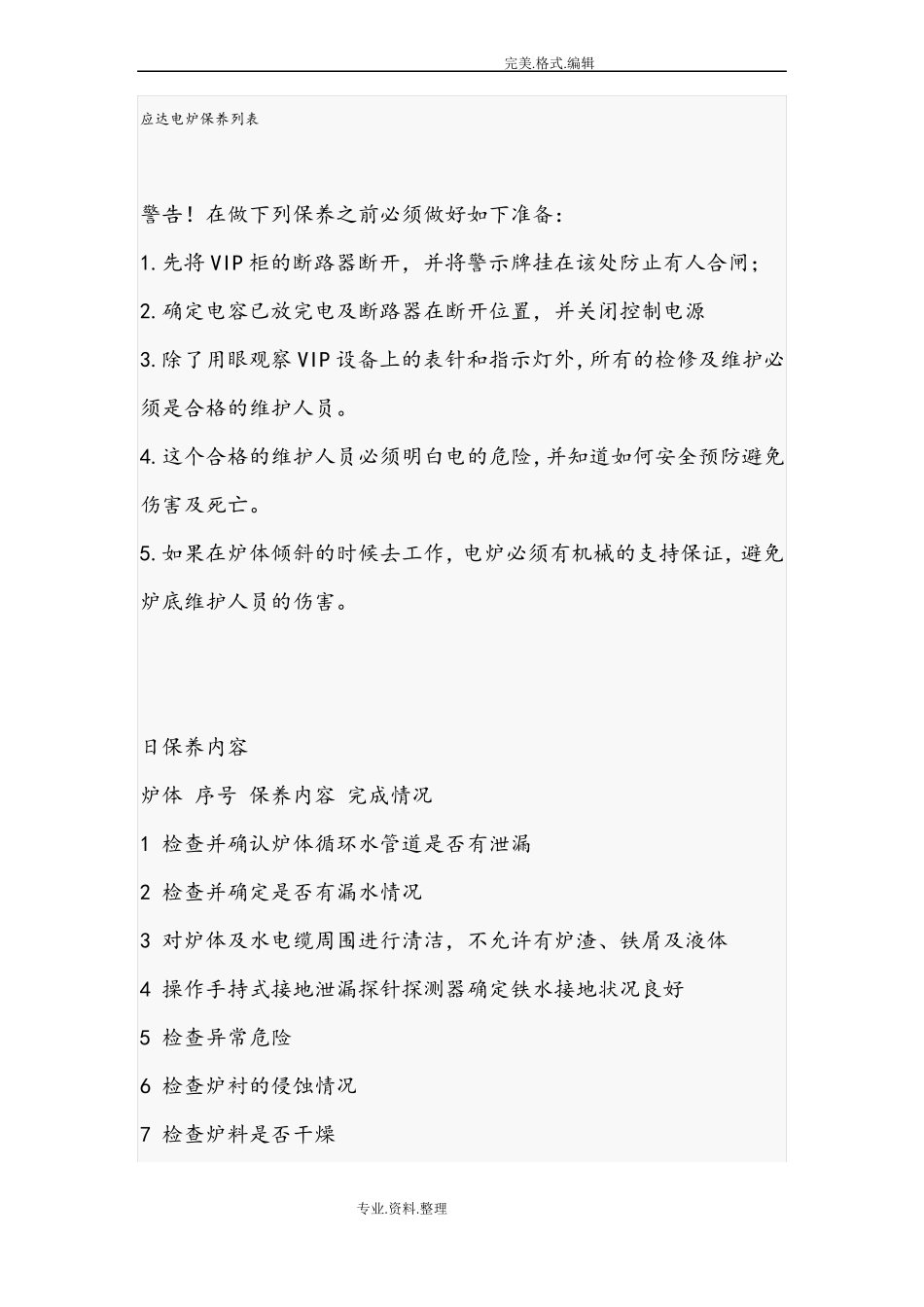 应达电炉保养列表_第1页