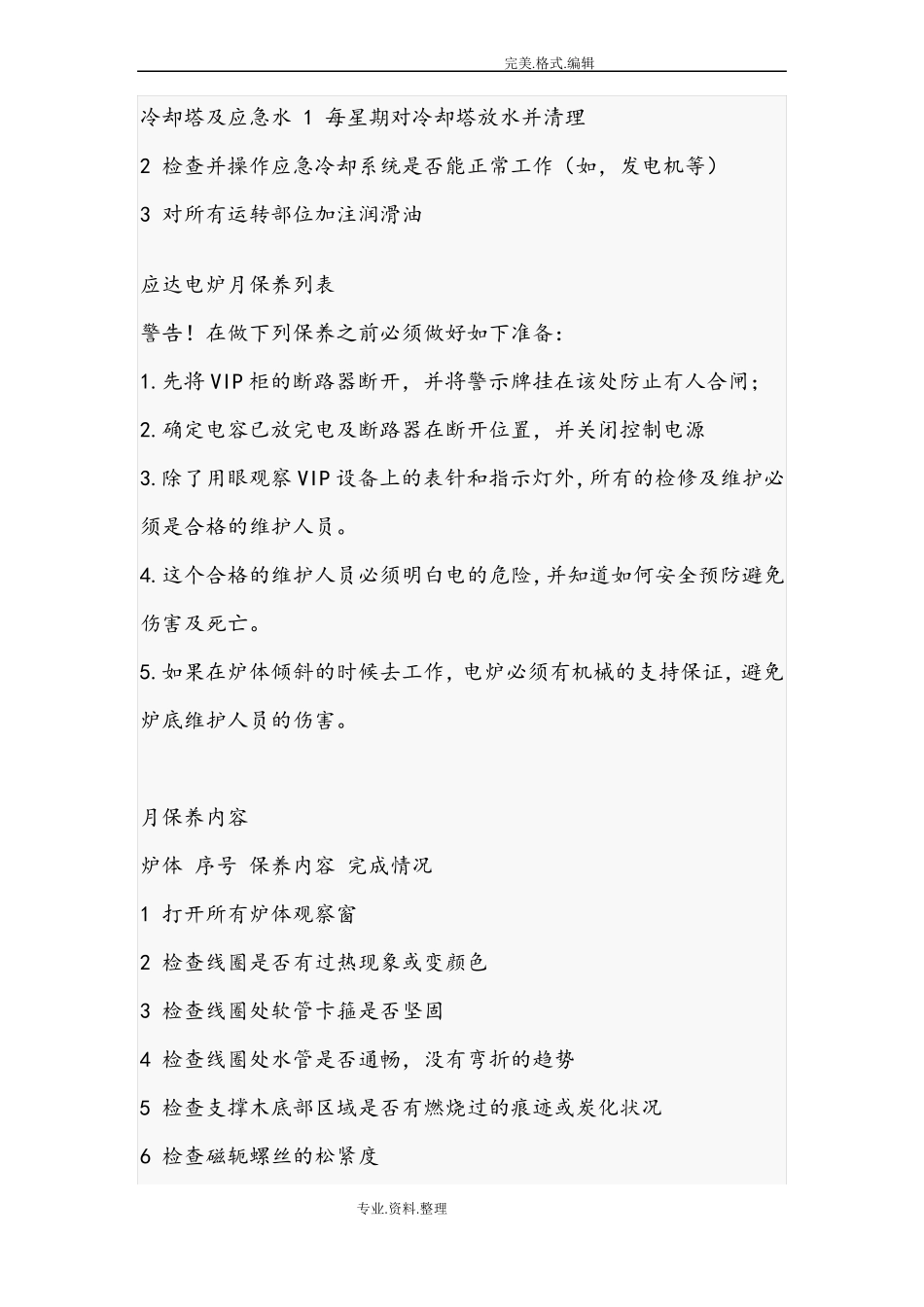 应达电炉保养列表_第3页