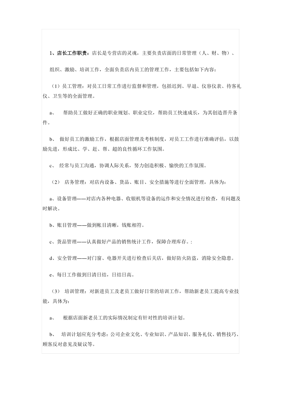 店面管理经营计划方案_第3页