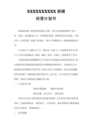 店面管理经营计划方案