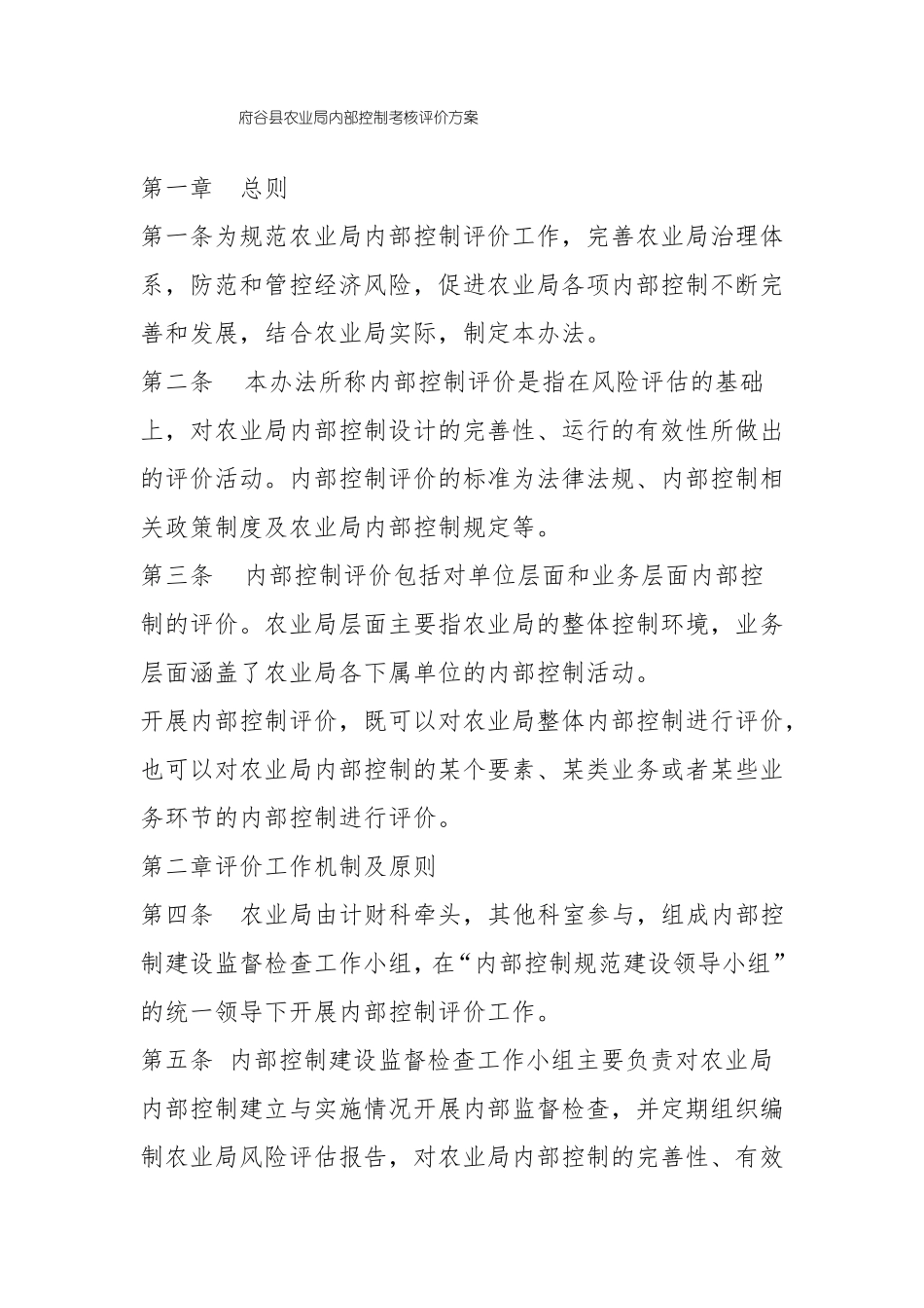 府谷农业局内部控制考核评价方案_第1页
