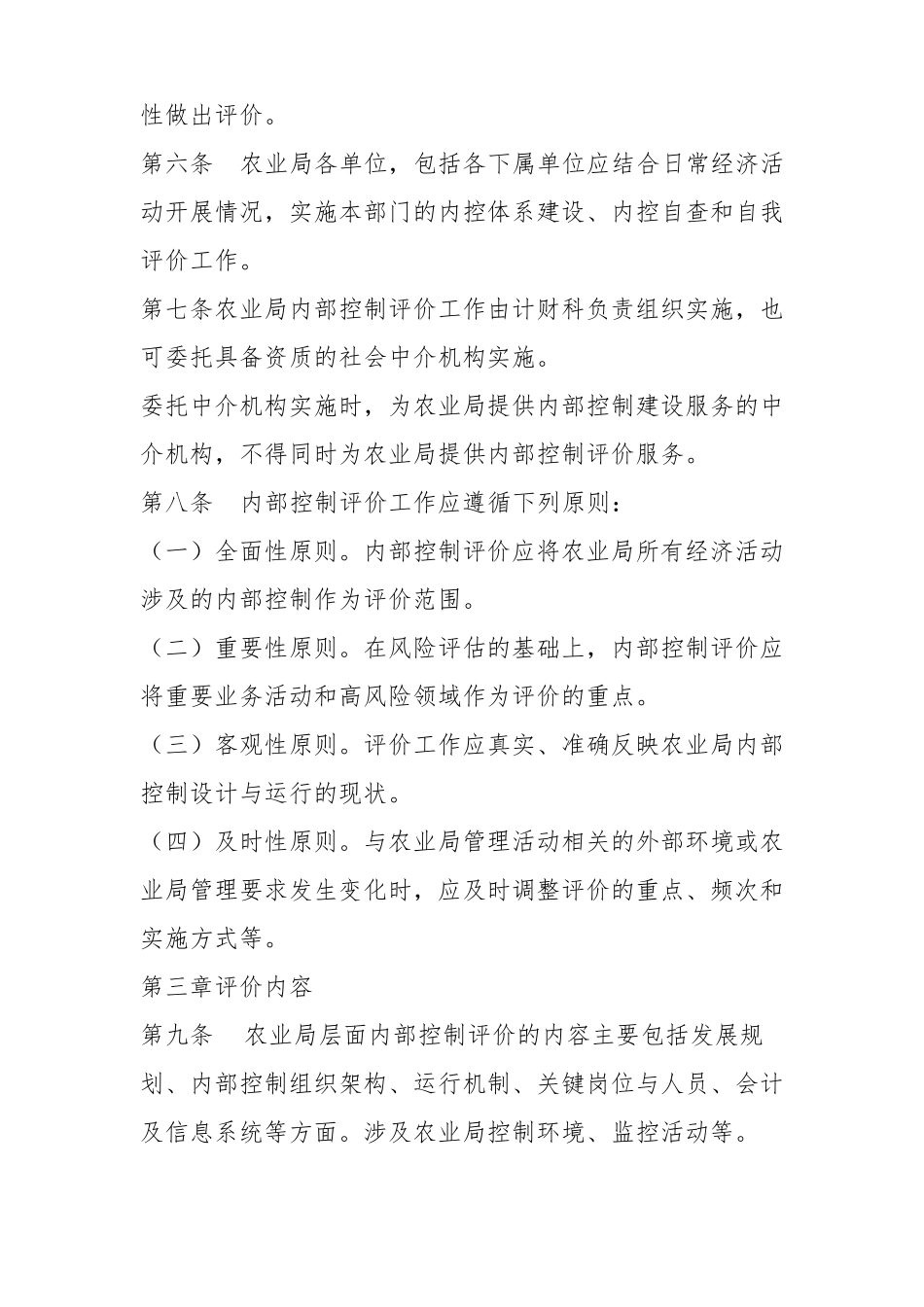 府谷农业局内部控制考核评价方案_第2页