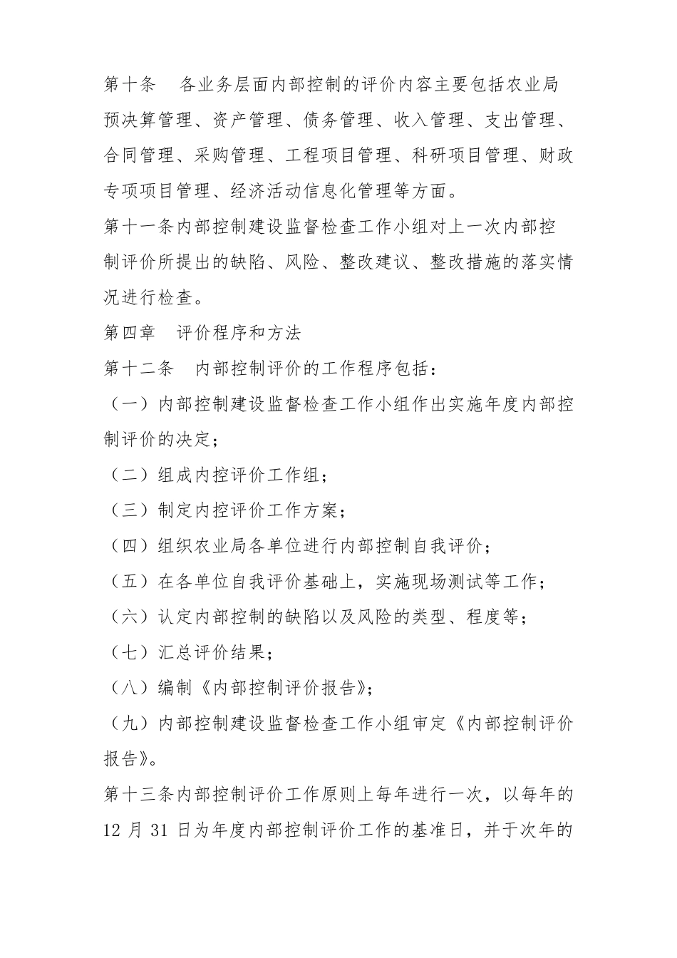 府谷农业局内部控制考核评价方案_第3页