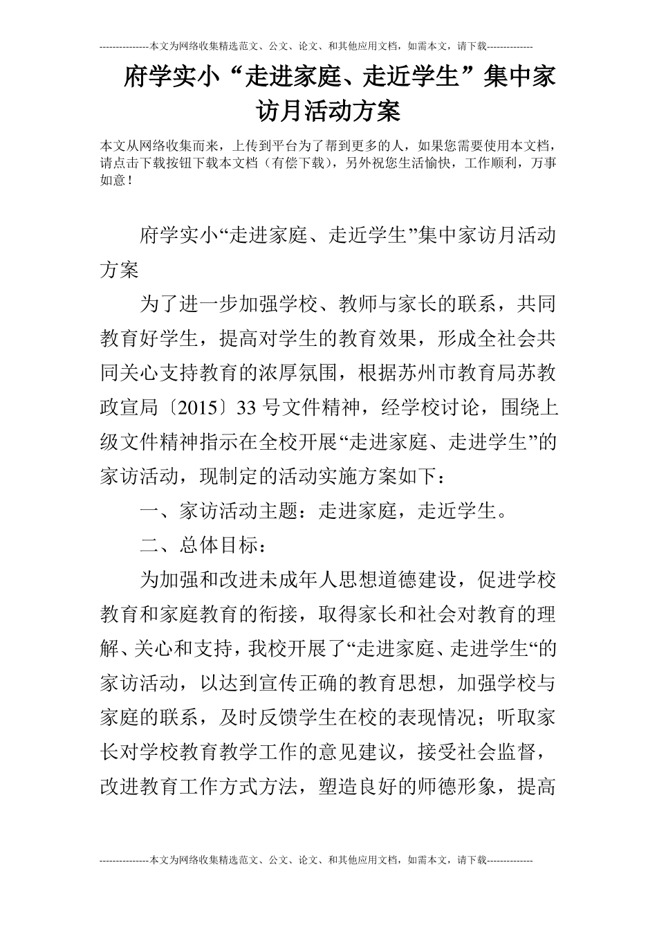 府学实小走进家庭、走近学生集中家访月活动方案_第1页